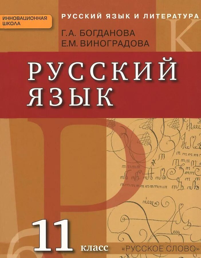 Писатели 11 класс. Учебник русского языка. Русский язык 11 класс учебник. Учебник по русскому языку 10-11 класс. Русский язык 10 класс учебник.