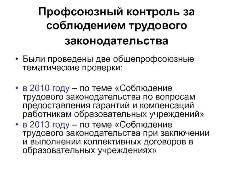 Профсоюзная защита трудовых прав. Профсоюзный контроль. Профсоюзный контроль за соблюдением законодательства о труде. Формы профсоюзного контроля. Профсоюзный контроль за соблюдением трудового законодательства виды.