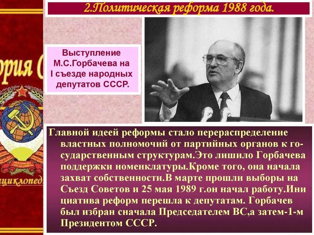 Реформы политической системы в годы перестройки. Политическая реформа м.с Горбачева кратко. Политические преобразования го. Горбачев политическая реформа. Политические реформы Горбачева 1985-1991.