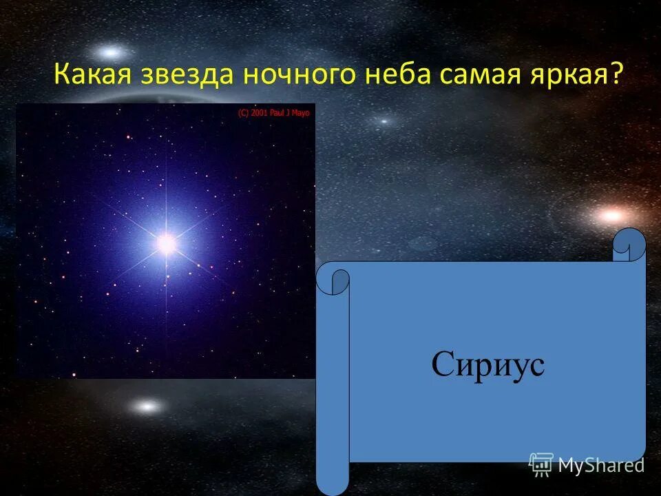 Как называется яркая звезда. Самая яркая звезда. какая самая яркая звезда. звезда сириус самая яркая звезда. наиболее яркие звезды.