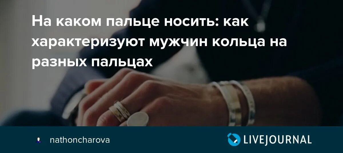 На какой руке носить кольцо мужчине женатому. На каких пальцах носят кольца мужчины. Значение колец на пальцах у парней. Как носить кольца на пальцах мужчине. Кольца на руках значение у мужчин.