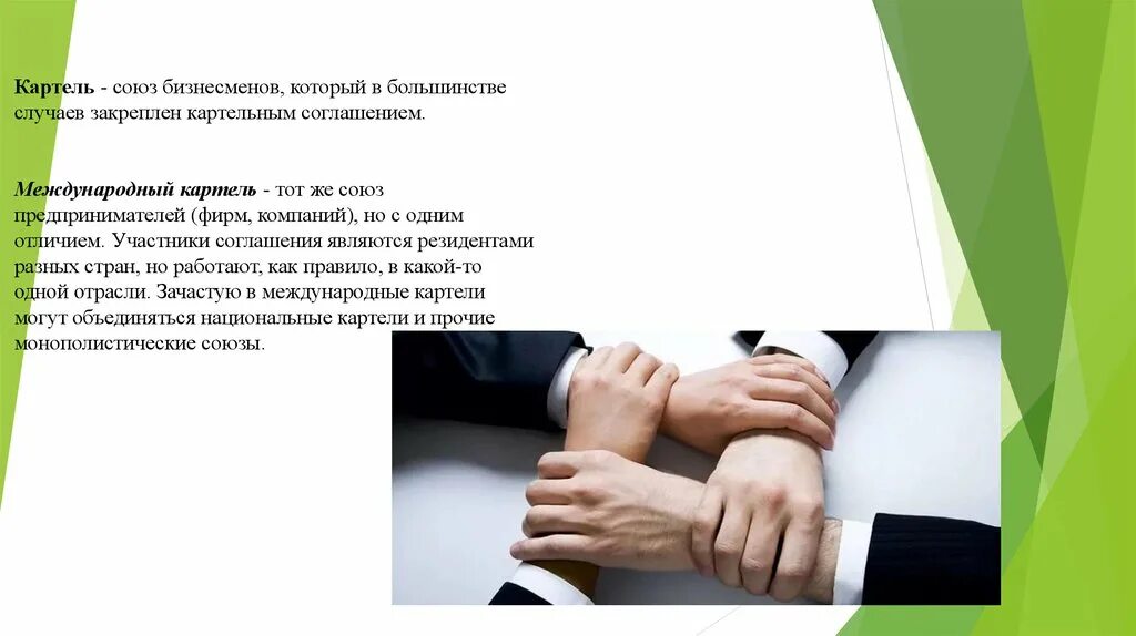 Картель фирм. Международные картели. Картель соглашение. Картельные соглашения фирм. Международный Картель пример.