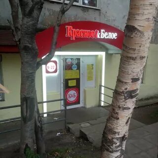Красное белое магазины мурманск