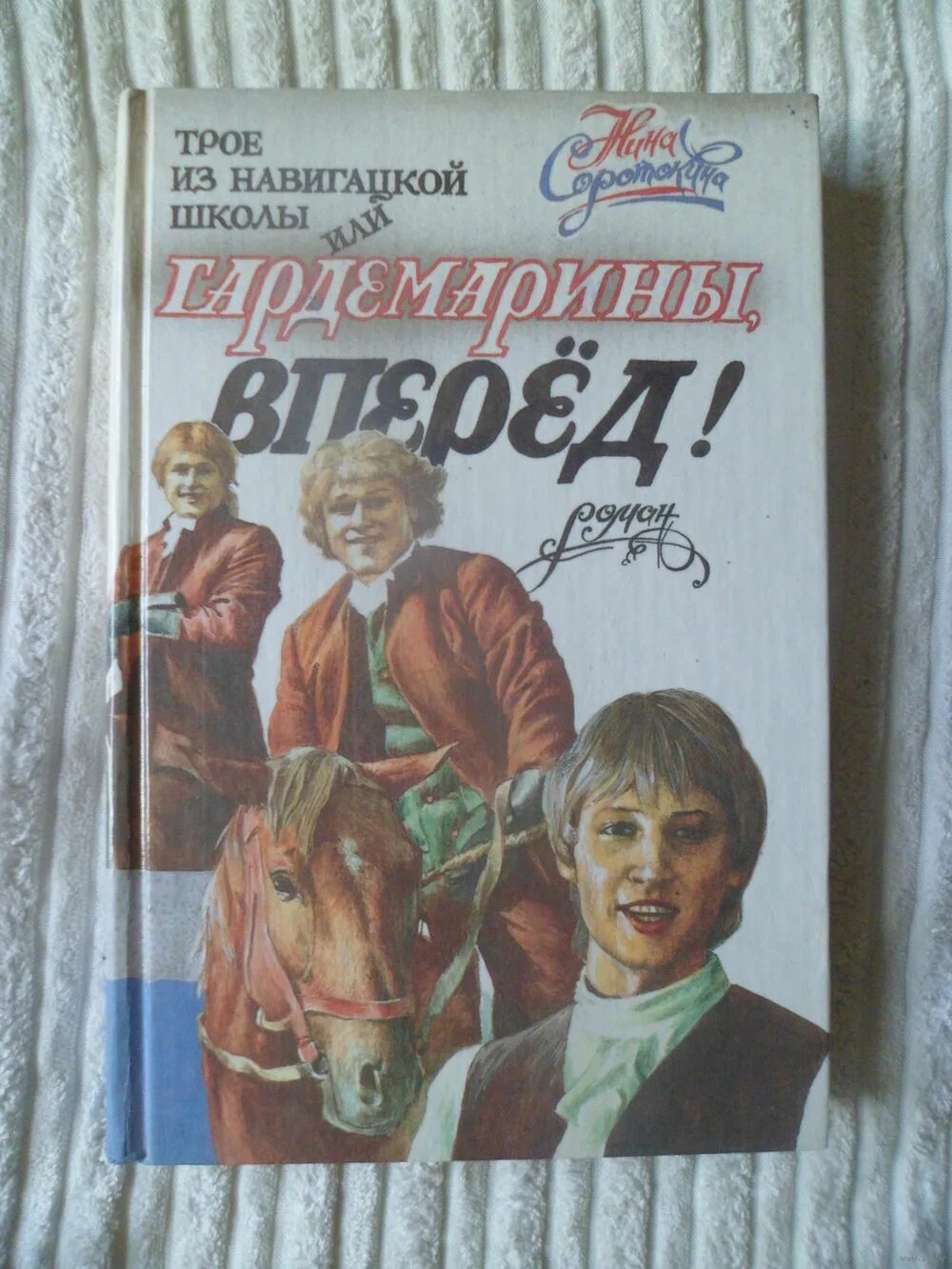 соротокина трое из навигацкой школы. нина соротокина гардемарины книги. нина соротокина гардемарины. обложка книги трое из навигацкой школы. нина соротокина трое из навигацкой школы.