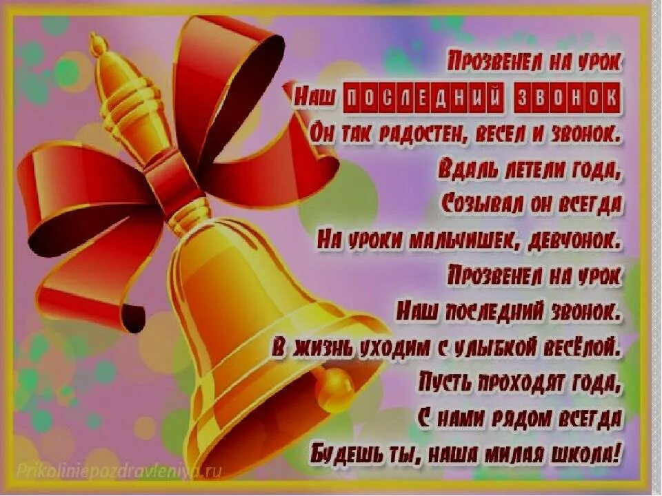 Поздравление от выпускников. Пожелания выпускникам. Пожелания классному руководителю от выпускников. Последний звонок поздравление. Стих последний звонок про класс