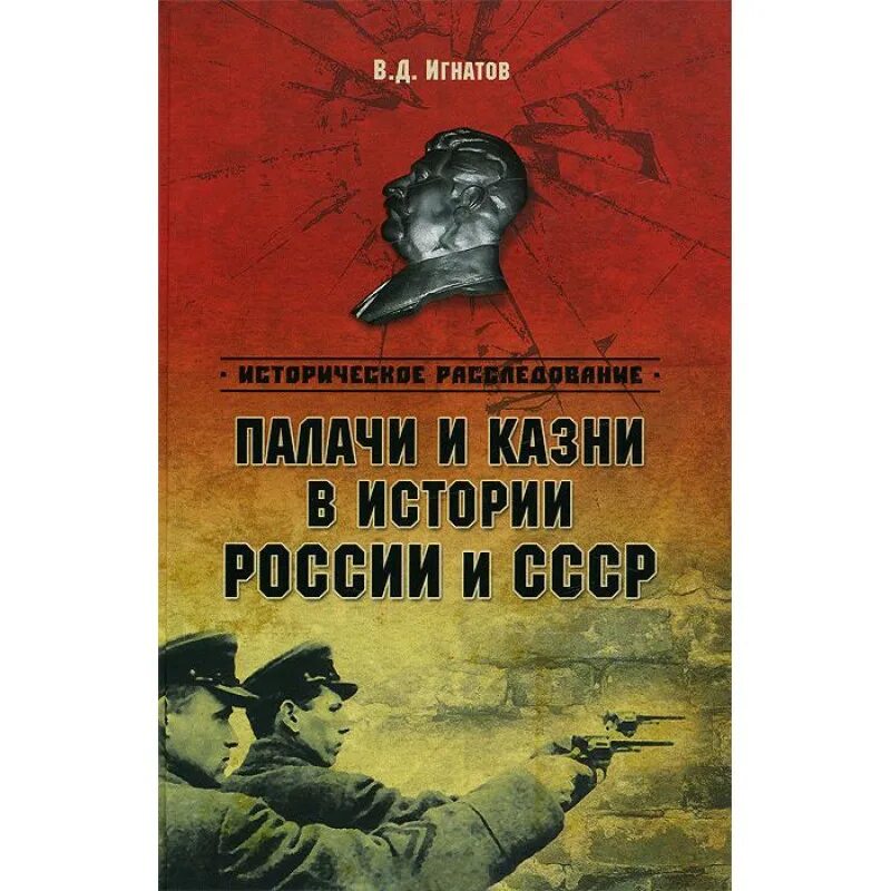 Палачи россии. Палачи и казни в истории России и СССР книга. Палачи и казни в истории России.