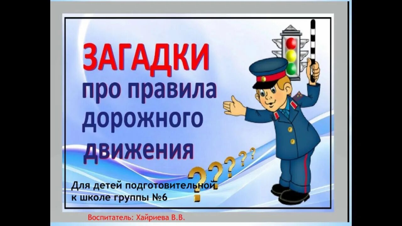 Минутка безопасности подготовительная. Загадки по ПДД. Загадки про правила дорожного движения. Загадки по правилам дорожного движения для детей. Загадки ПДД для детей.