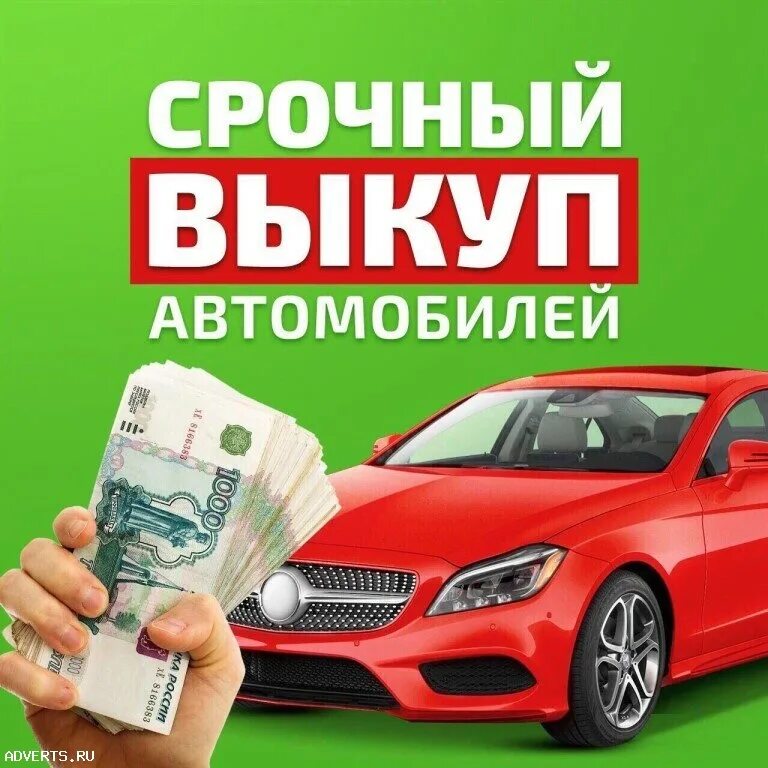 Как работает выкуп авто. Выкуп авто. срочный выкуп авто. скупка автомобилей. автовыкуп авто.