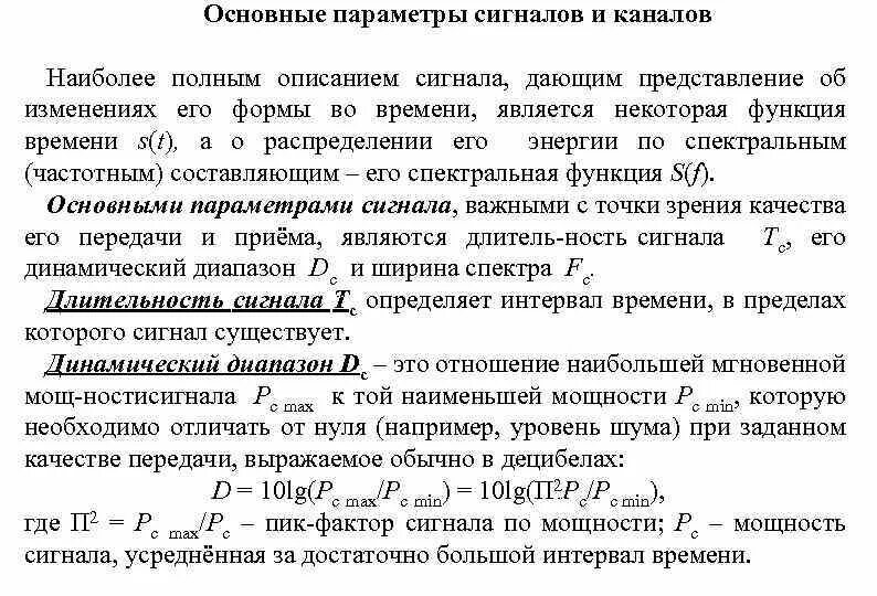 Полный телевизионный сигнал. К параметрам сигнала относятся. Параметры сигнала и канала. Параметры сигнала и канала. Полоса частот сигнала формула.