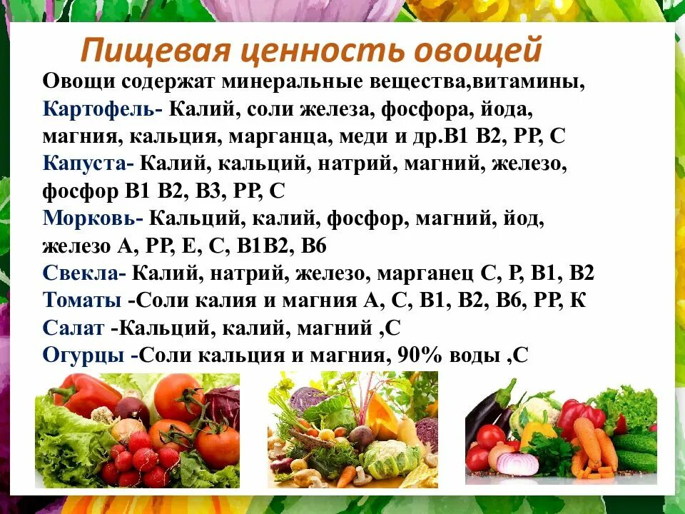 Значение овощей в питании. Характеристика пищевой ценности овощей. Охарактеризуйте пищевую ценность овощей. Основная характеристика пищевая ценность овощей и грибов. Роль овощей в питании человека.