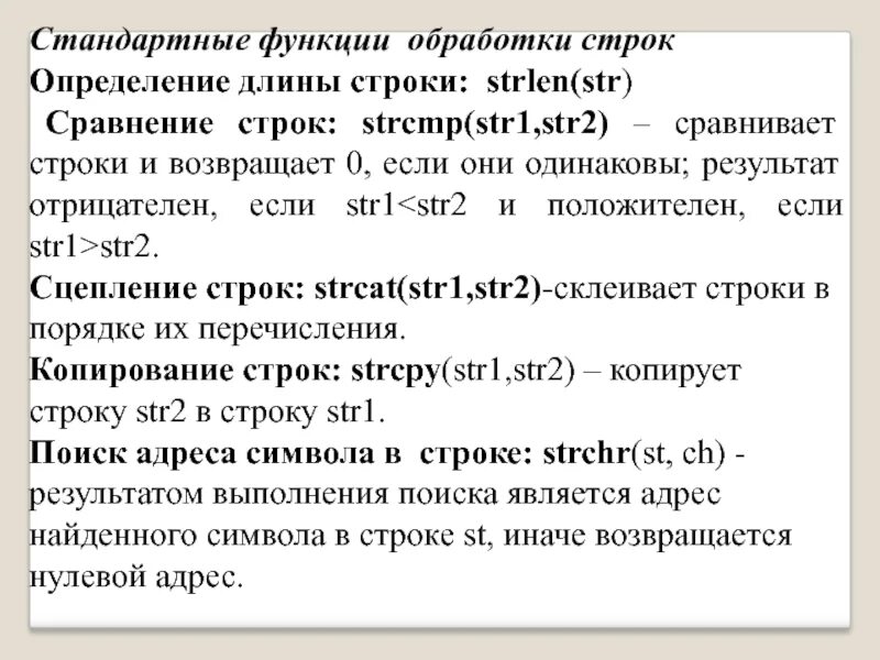 Строки стандартные функции. Стандартные функции для обработки строк. Функции сравнения строк. Обработка символьных строк. Определение обработка символьных строк.