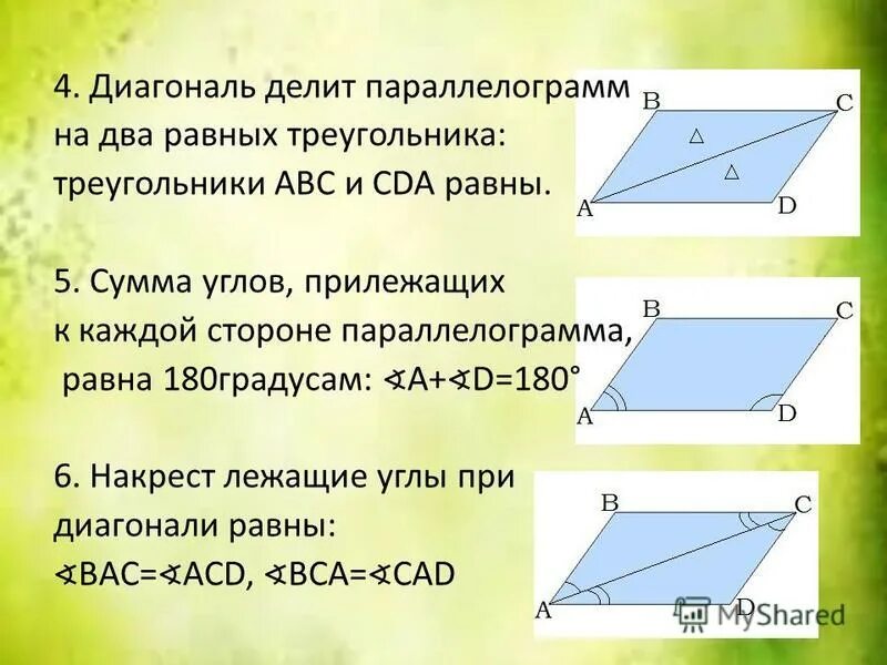 Диагональ любого параллелограмма. Диагональ параллелограмма делит его на два равных треугольника. диагональ параллелограмма делит его на 2 равных треугольника. диагонали параллелограмма углы. диагонали параллелограмма делят его на равных треугольников.