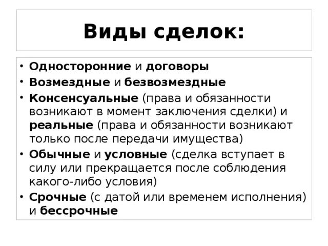 Виды сделок. Безвозмездным является договор. Виды сделок и договоров. Виды договоров консенсуальный реальный. Возмездное владение