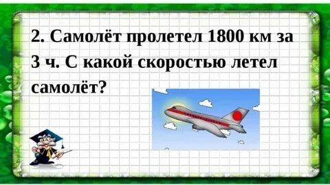 За первый час самолет пролетел