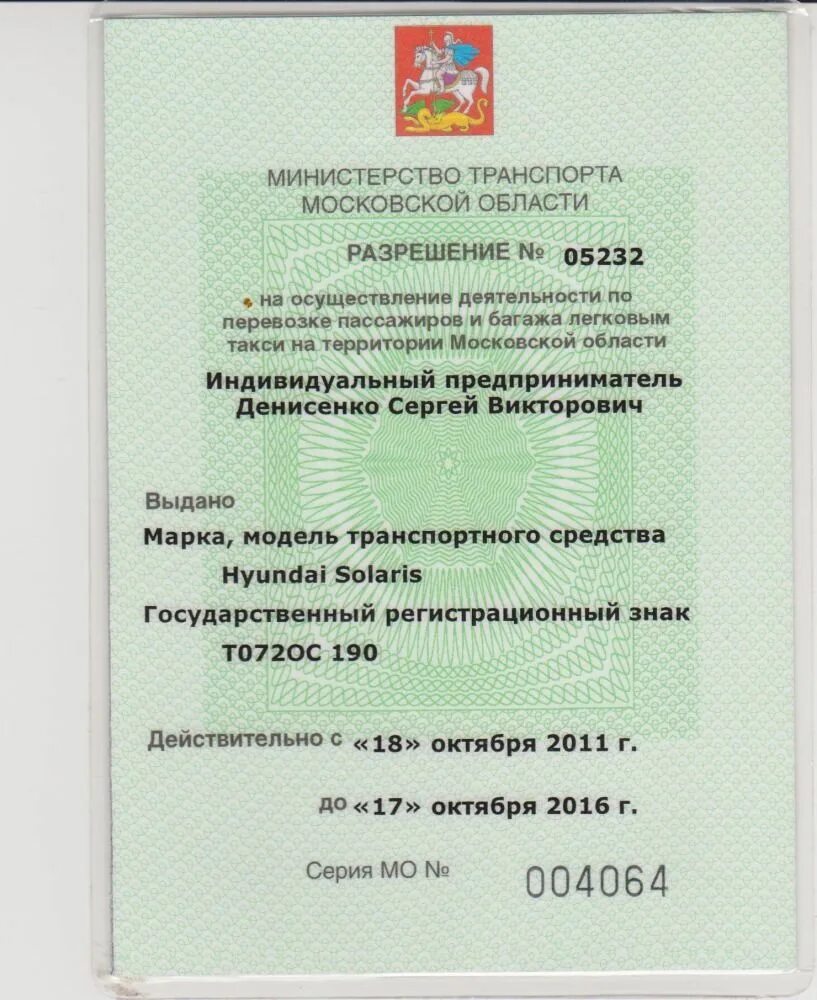 Документы таксистам. Как выглядит разрешение лицензия на такси. Лицензия Московского такси. Лицензия лицензия для такси Москва. Лицензия на перевозку пассажиров такси образец.