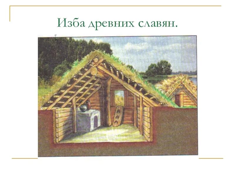 Изба древних славян. Макет жилища древних славян. Макет дома славян. Макет избы древних славян. Славянская дом 4