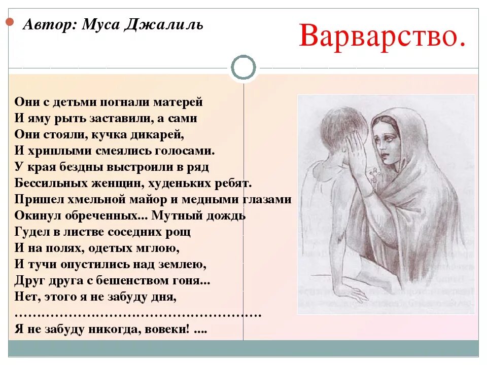 Стихотворение Мусы Джалиля варварство. Стихи о войне Мусы Джалиля варварство. Варвары Муса Джалиль стихотворение. Мусса Джалиль варварство.