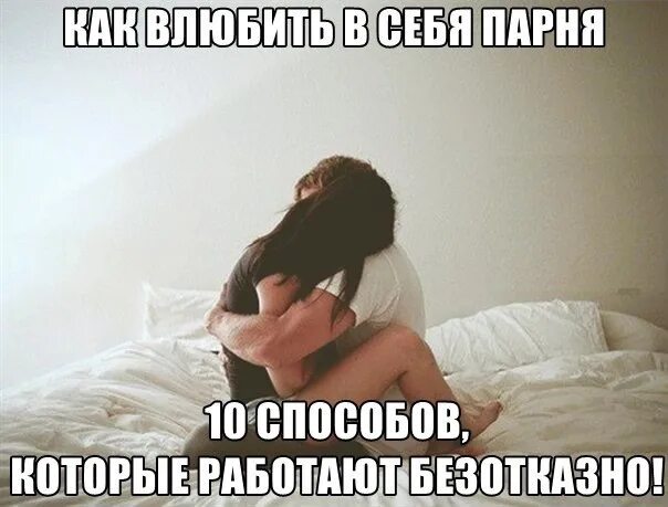 Как влюбить в себя мужчину 10 способов которые работают. Мотивировать себя каждый день. Как влюбить в себя мальчика. 10 способов которые работают безотказно. Как удивить мужа в постельке картинки.