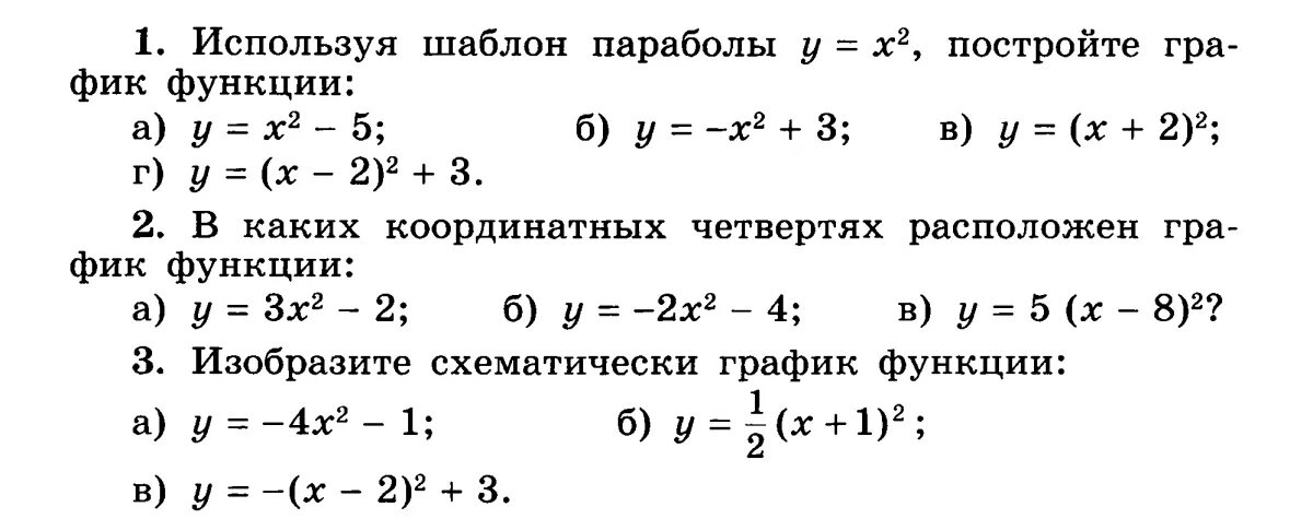 Контрольная работа 4 квадратичная функция. Задания на построение графиков функций 8 класс. Алгебра 9 класс построение Графика квадратичной функции. Построить график квадратичной функции задания. Построение графиков функции 8 класс Алгебра.