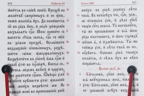 Псалом 102 церковно славянском