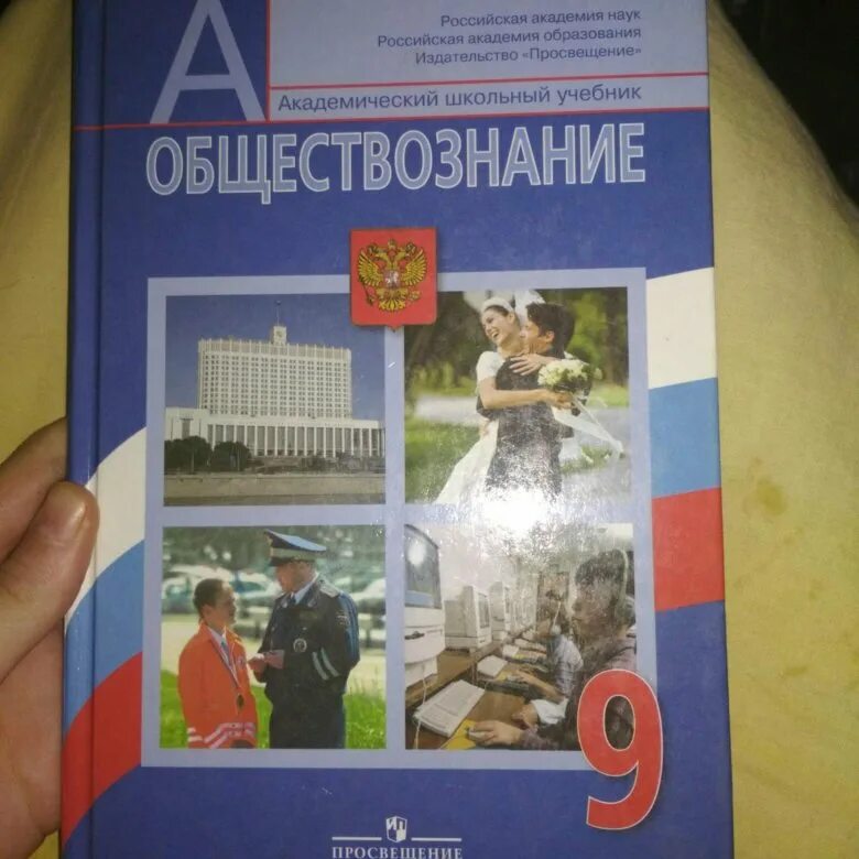 Боголюбов 9 класс. Обществознанию за 9 класс Боголюбов, Матвеев ФГОС. Обществознание 9 класс учебник. Школьные учебники Обществознание. Учебник по обществознанию 9 класс ФГОС.