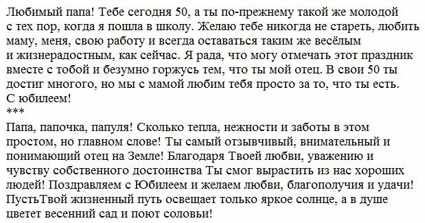 Текст поздравления папе. Стих папе на день рождения от дочери до слез. Позравления от дочери трогательные поздравления с днём рождения папе. Поздравления с юбилеем рождения папе от дочери трогательные. Поздравления с днём юбилеем папе от дочери трогательные.