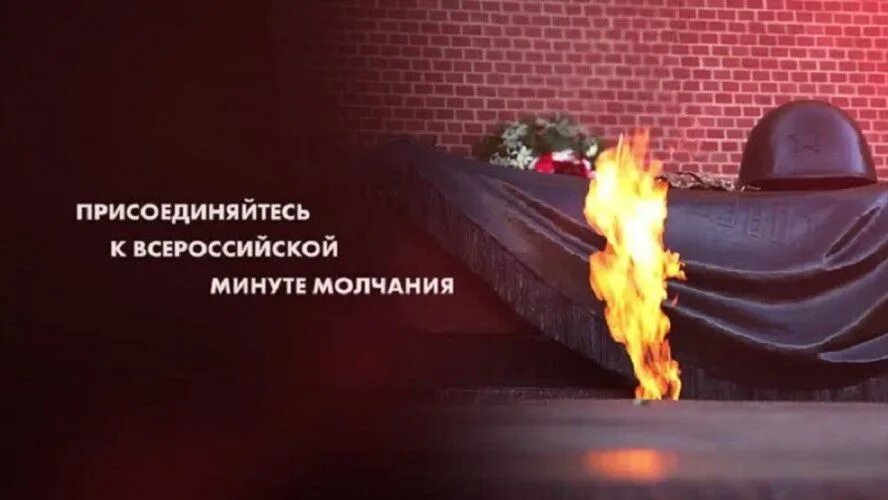 Вести 22 июня. Минута молчания. День памяти и скорби. Общероссийская минута молчания. Присоединяйтесь к минуте молчания.