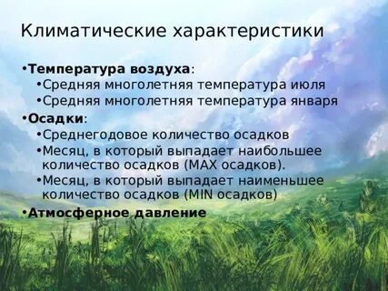 Чем характеризуется климат