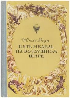 Верн 5 недель на воздушном шаре