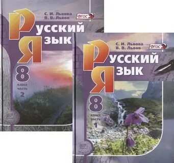 Учебник львовой 8 класс русский язык