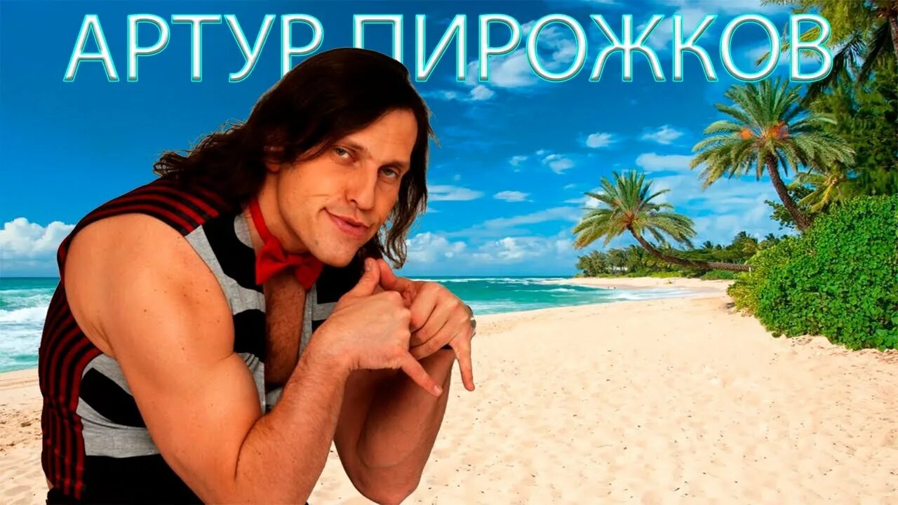Артур Пирожков - Чика (2.0) - YouTube