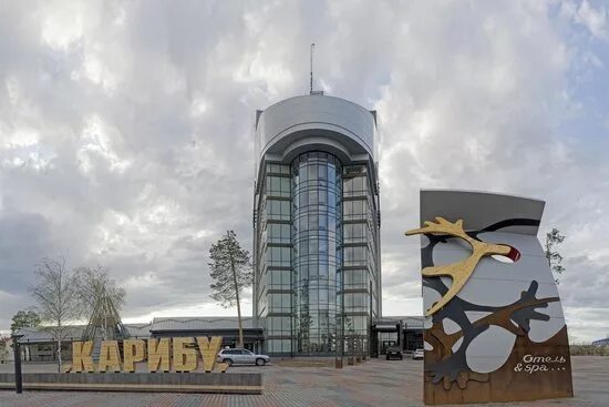 Город белоярский гостиница. Г белоярск отель карибу. Гостиница карибу. Отель карибу белоярский хмао. Карибу ресторан белоярский.
