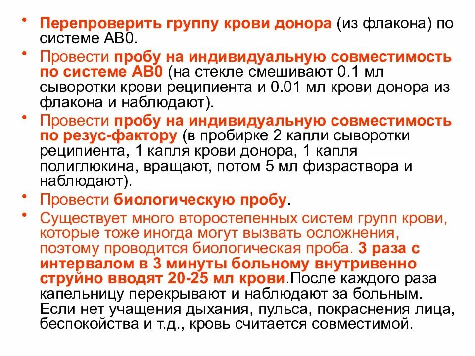 Проба сыворотки крови. Проба на индивидуальную совместимость крови донора и реципиента. Проведение проб на совместимость крови. Проба на индивидуальную совместимость при переливании. Определение группы крови на совместимость.