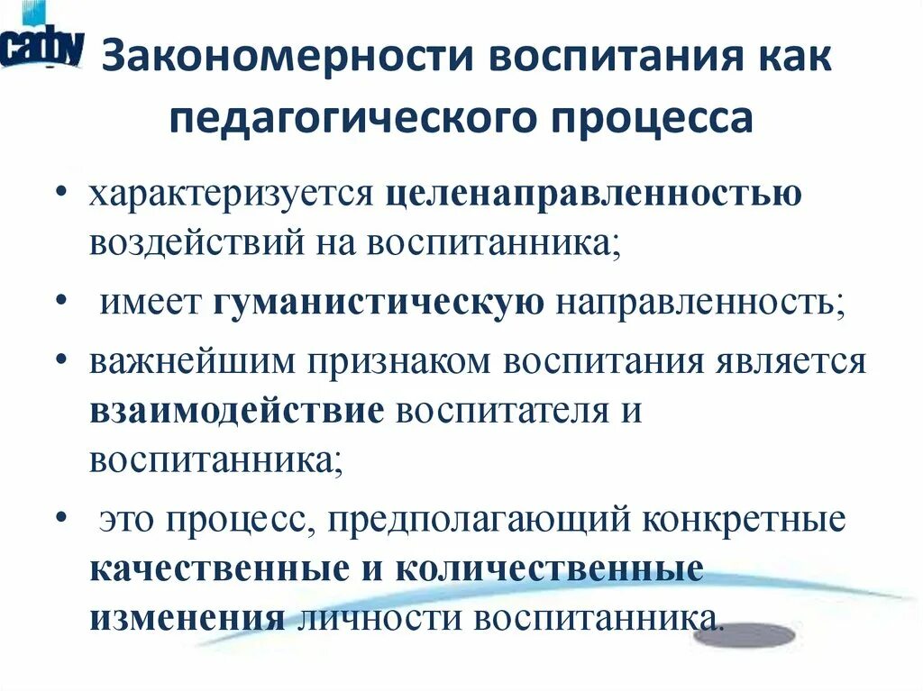 Воспитание как педагогический процесс в широком понимании. Закономерности воспитания. Закономерности процесса воспитания. Закономерности воспитания в педагогическом процессе.