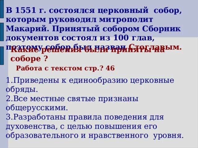 Какие решение было принято на церковном соборе 1551. Решение Стоглавого собора 1551 г. Сопоставьте решения церковных соборов 1654