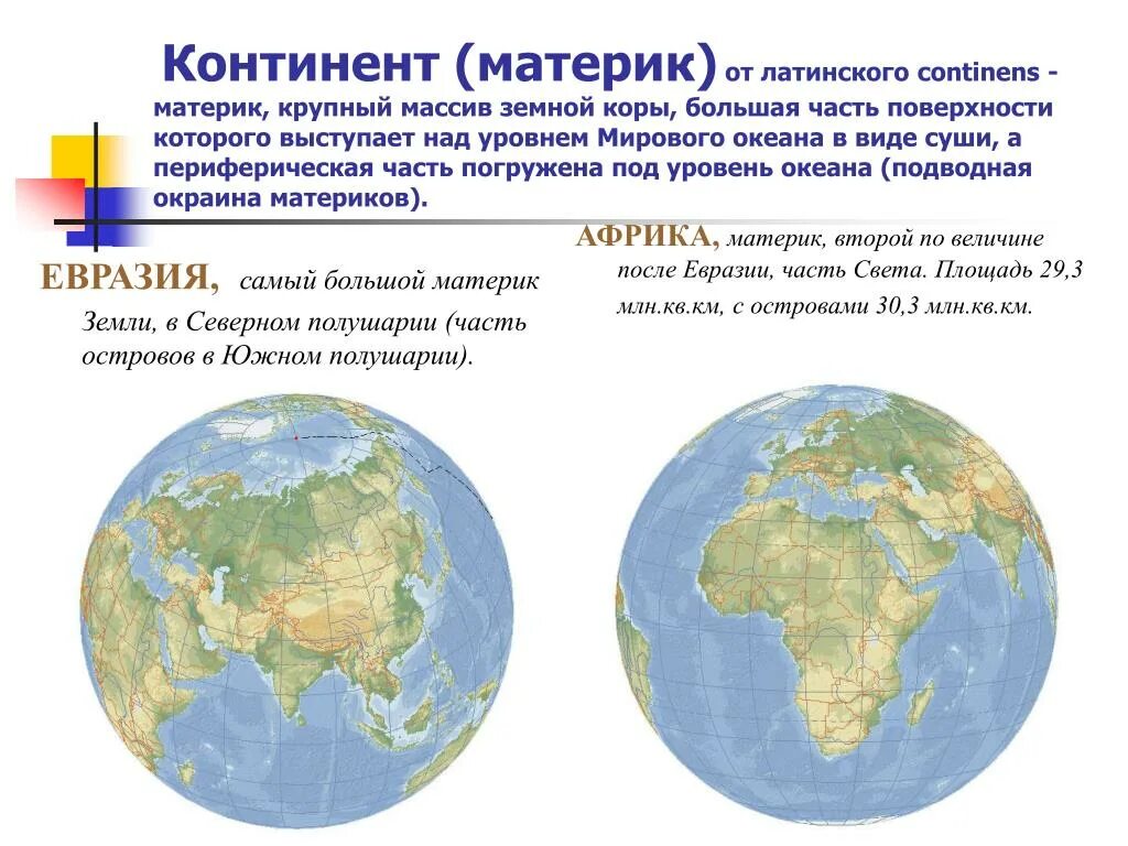 Материки начиная с самого большого. Материк. Самый крупный материк земли. Самые большие материки на земле. Самый маленький материк на земле.