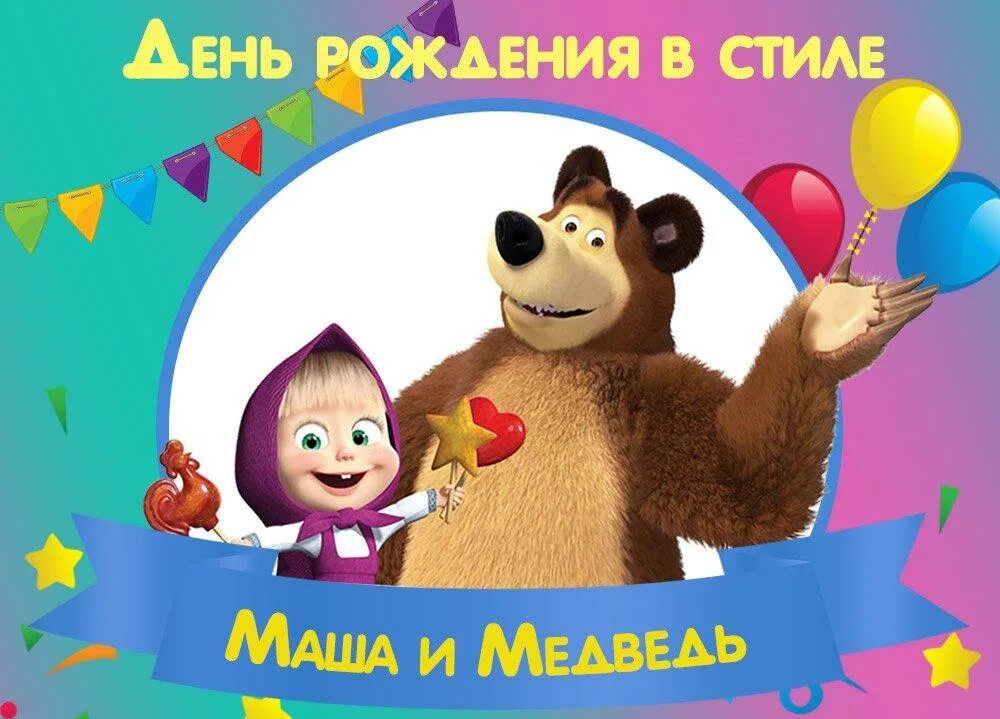 Включи день рождения маши