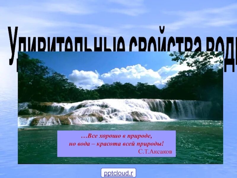 Вода рассказ 2 класс. Презентация красота воды. Рассказ о красоте воды. Рассказ на тему красота воды. Красота воды окружающий мир.