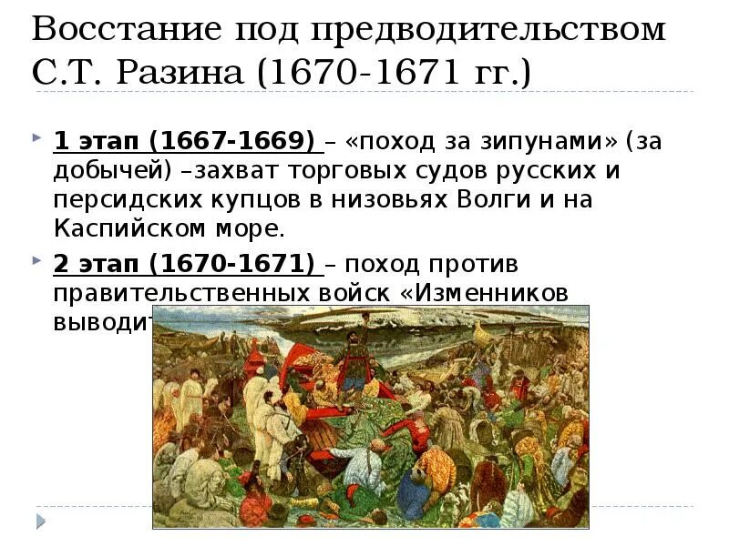 Восстание Степана Разина 1667-1671. 1667-1669 Восстание Степана Разина требования. Восстание Степана Разина 1 этап таблица. Народные движения в 17 в краткое содержание