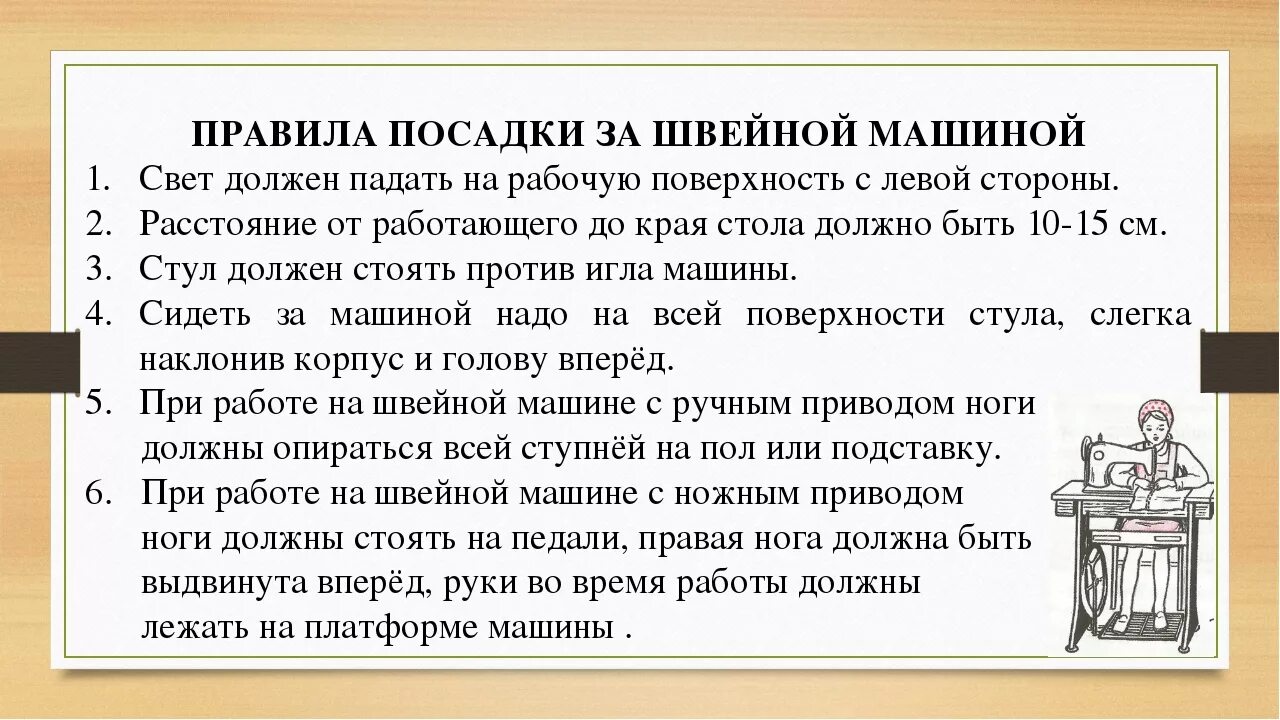 Техники безопасности работы за швейной машиной. Правила при работе на швейной машине. Техника безопасности за швейной машиной. Организация рабочего места при шитье за машинкой. Правила работы на машинке