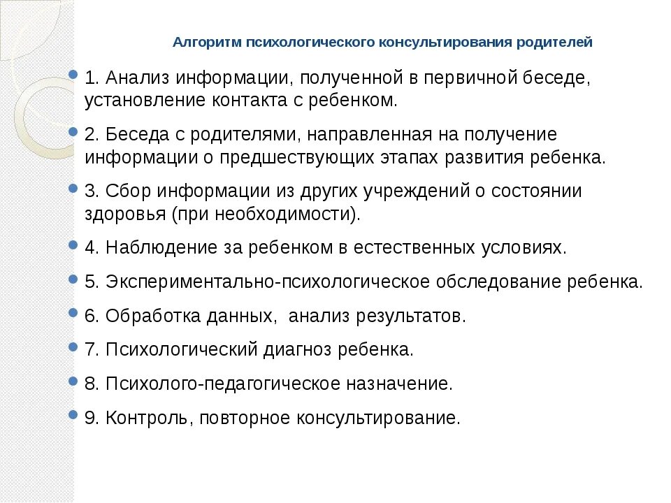 Алгоритм психологического консультирования шпаргалка. Приемы психологического консультирования родителей. Методики психологического консультирования. Алгоритм консультирования психолога. Этапы консультативной беседы