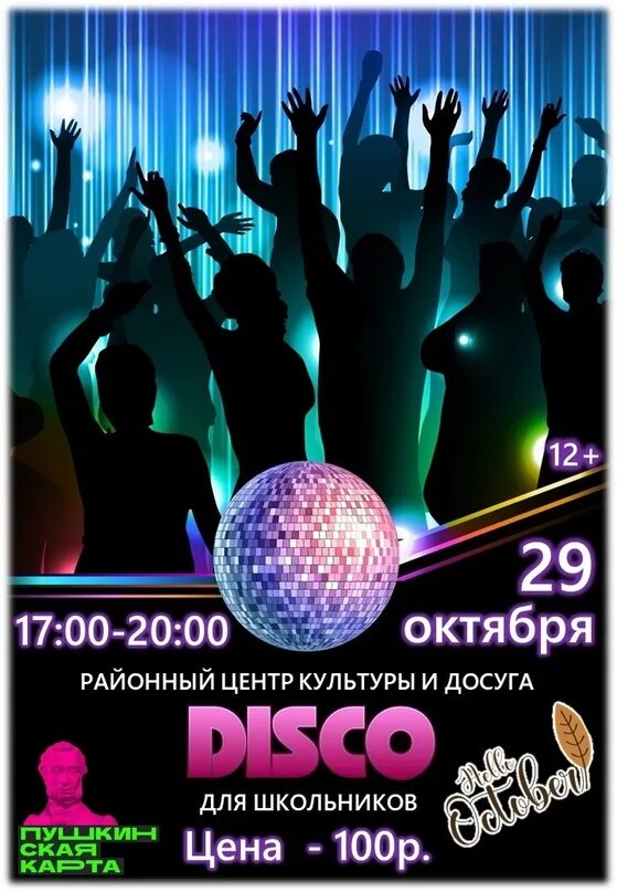 Дискотека 23 х. Дискотека. дискотека для школьников. дискотека афиша. дискотека 23 февраля.