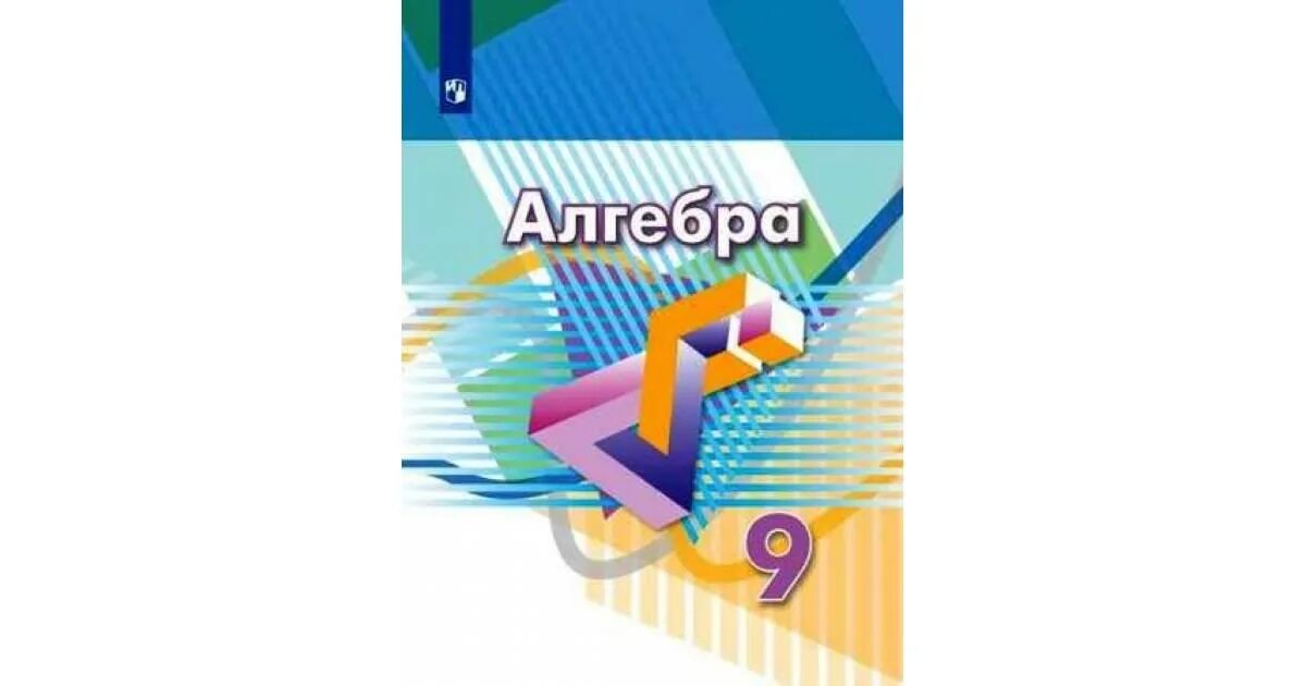 Дорофеев 9 класс. Дорофеев г.в., Суворова с.б., Бунимович е.а.. Математика 9 класс учебник Дорофеева. Учебник по алгебре 9 Дорофеев. Алгебра 9 класс Дорофеев учебник.