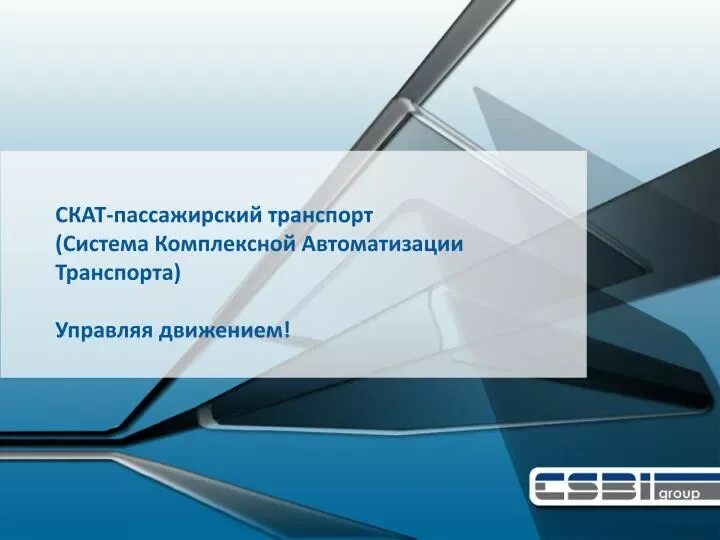 Интеллектуальные транспортные системы. Системы автоматизации транспорта. Системы автоматизации транспорта. Автоматизированная система управления дорожным движением. Интеллектуальные транспортные системы (its).