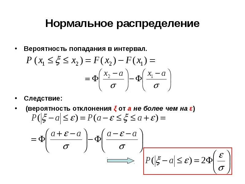Найти вероятность промежутка. Нормальное распределение вероятность попадания в интервал. вероятность попадания в интервал нормальной случайной величины. нормальное распределение попадание в интервал. вероятность нормального распределения.