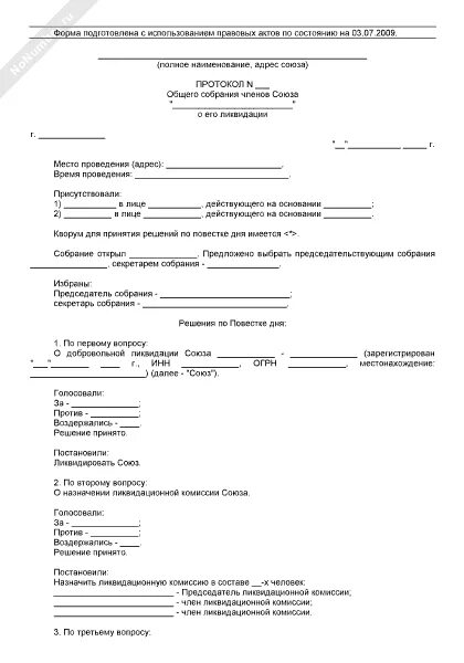 Решение ликвидационной комиссии. Протокол о ликвидации некоммерческой организации образец 2022 г. Образец протокола учредителя о ликвидации фонда. Протокол учредителей о ликвидации ООО образец. Решение к протоколу образец.