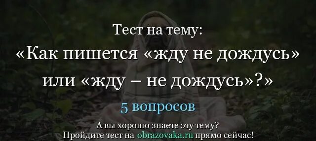 Как правильно ожидайте. Как писать ждут не дождутся правильно. Жду вопросов или жду вопросы. Как пишется ждем. Жду не дождусь.