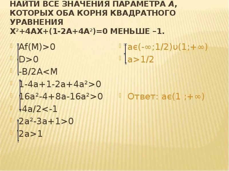 Параметр a2-4x2+8x-4=0. При всех значениях параметра а решите уравнение. X2+4ax+1-2a+4a2 параметра. Уравнение x2=a.