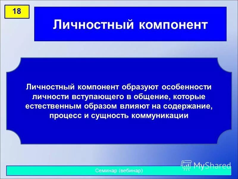 личностные компоненты. личностный компонент примеры. личностный компонент. личностный компонент педагога. личностный компонент.