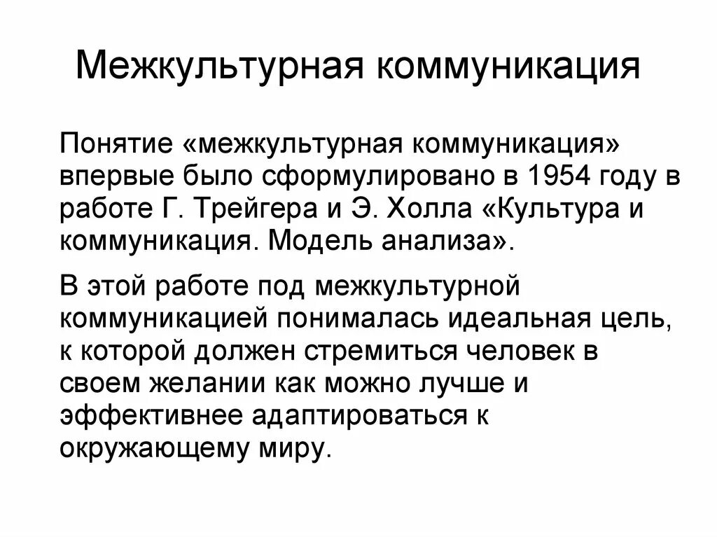 Условие межкультурной коммуникации. Культура и коммуникация модель анализа. Межкультурная коммуникация. Понятие межкультурной коммуникации. Модели межкультурной коммуникации.